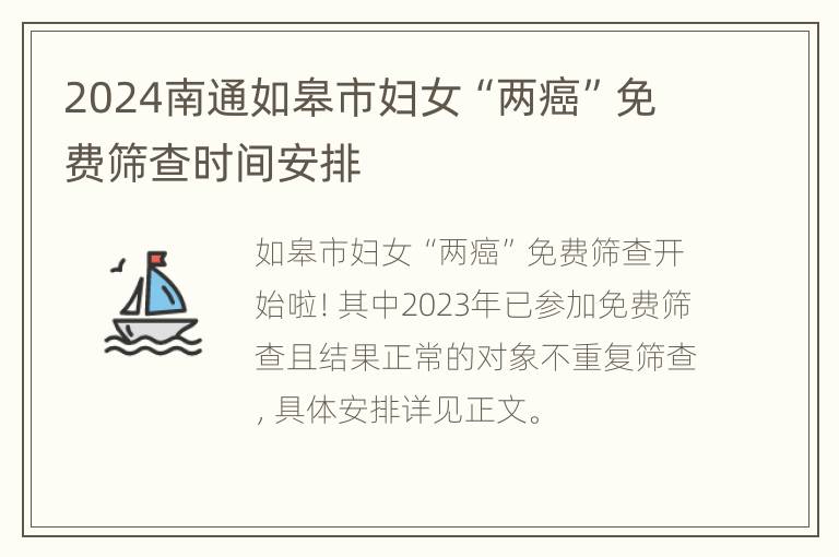 2024南通如皋市妇女“两癌”免费筛查时间安排