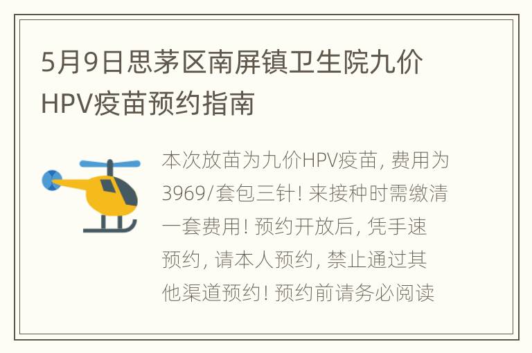 5月9日思茅区南屏镇卫生院九价HPV疫苗预约指南