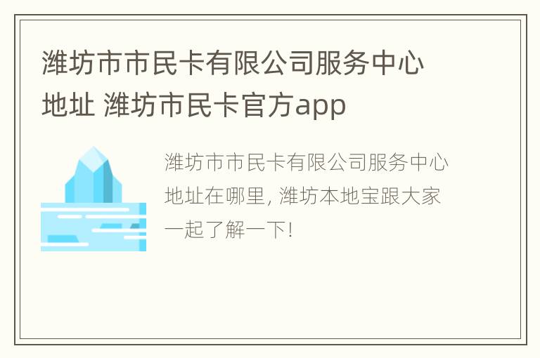 潍坊市市民卡有限公司服务中心地址 潍坊市民卡官方app