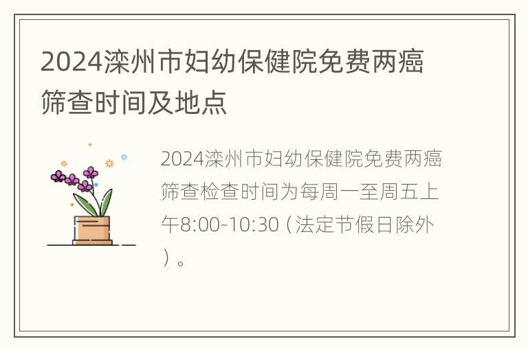 2024滦州市妇幼保健院免费两癌筛查时间及地点