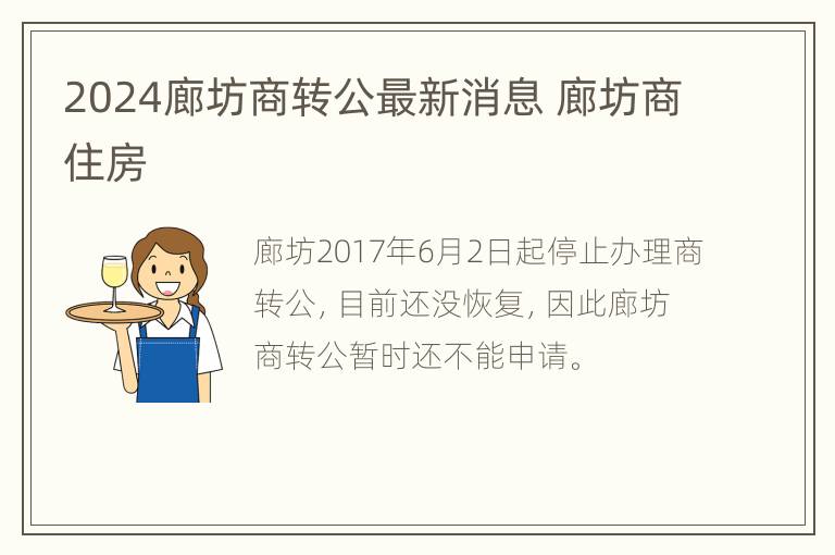 2024廊坊商转公最新消息 廊坊商住房