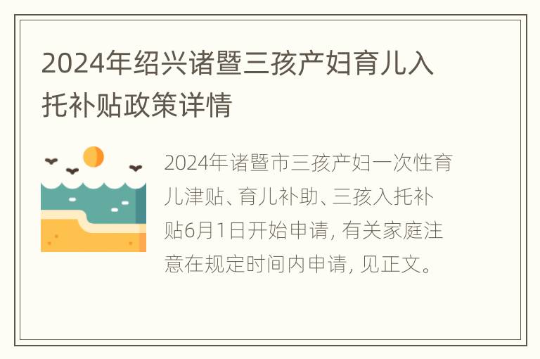 2024年绍兴诸暨三孩产妇育儿入托补贴政策详情