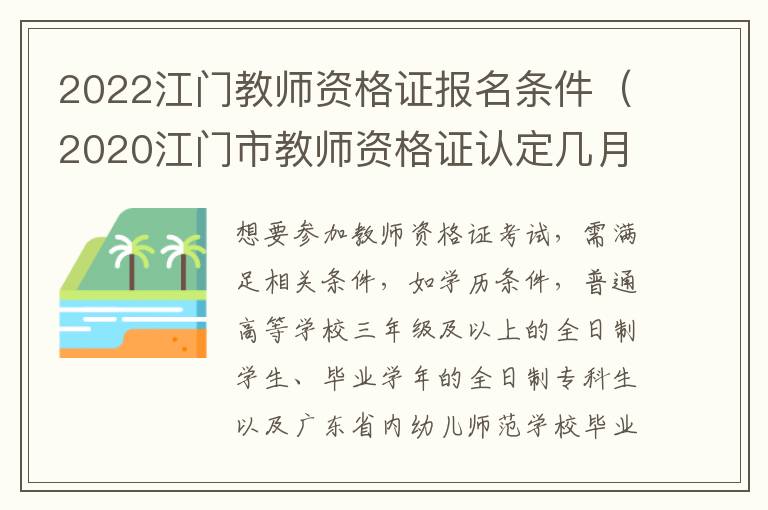 2022江门教师资格证报名条件（2020江门市教师资格证认定几月份）