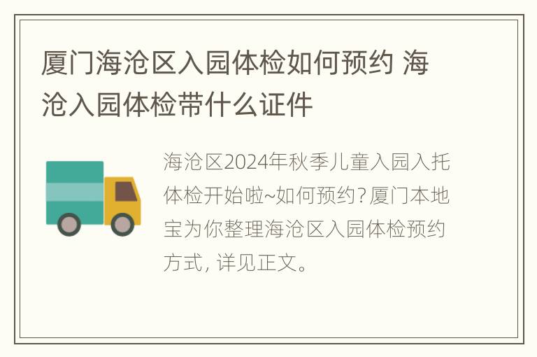 厦门海沧区入园体检如何预约 海沧入园体检带什么证件