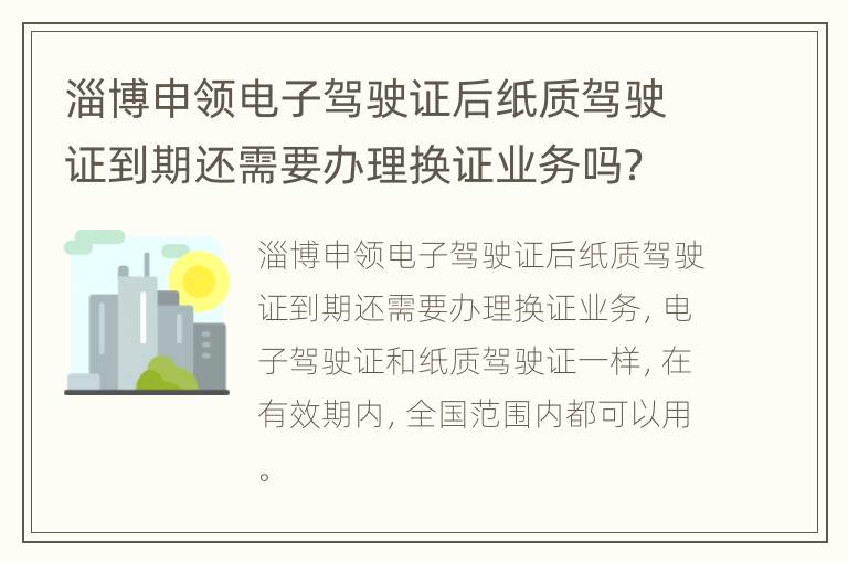 淄博申领电子驾驶证后纸质驾驶证到期还需要办理换证业务吗？