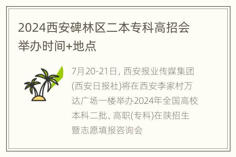 2024西安碑林区二本专科高招会举办时间+地点