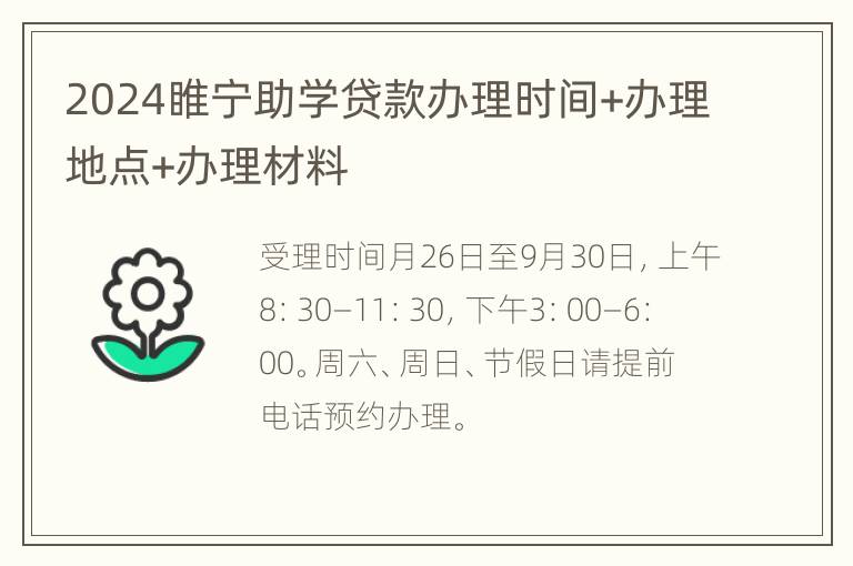 2024睢宁助学贷款办理时间+办理地点+办理材料