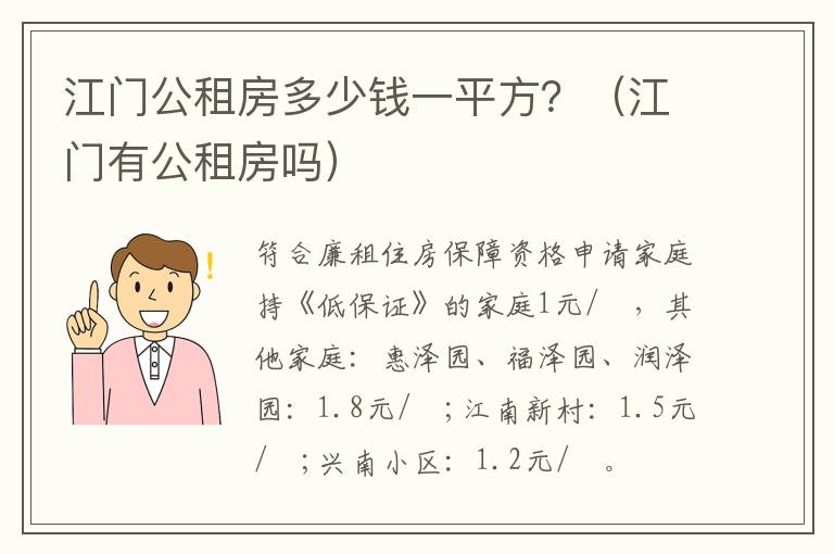 江门公租房多少钱一平方？（江门有公租房吗）