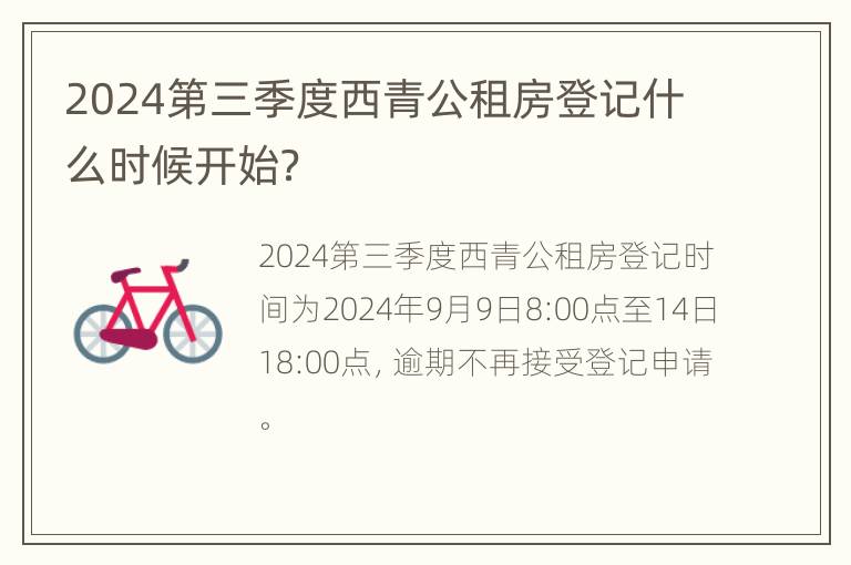 2024第三季度西青公租房登记什么时候开始？