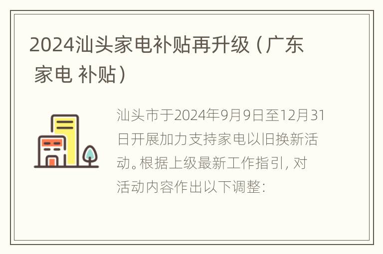 2024汕头家电补贴再升级（广东 家电 补贴）