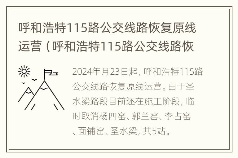 呼和浩特115路公交线路恢复原线运营（呼和浩特115路公交线路恢复原线运营时间）