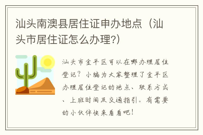 汕头南澳县居住证申办地点（汕头市居住证怎么办理?）