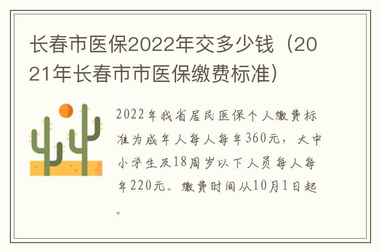 长春市医保2022年交多少钱（2021年长春市市医保缴费标准）