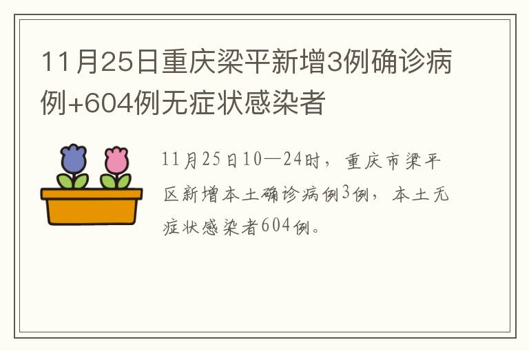 11月25日重庆梁平新增3例确诊病例+604例无症状感染者