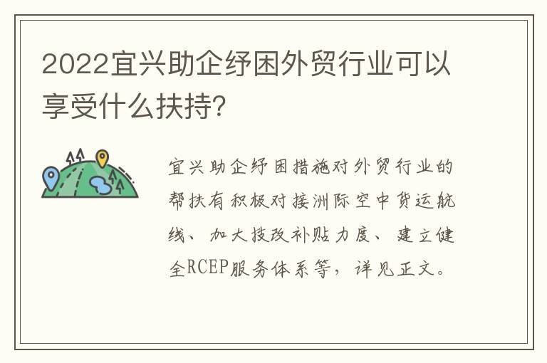 2022宜兴助企纾困外贸行业可以享受什么扶持？