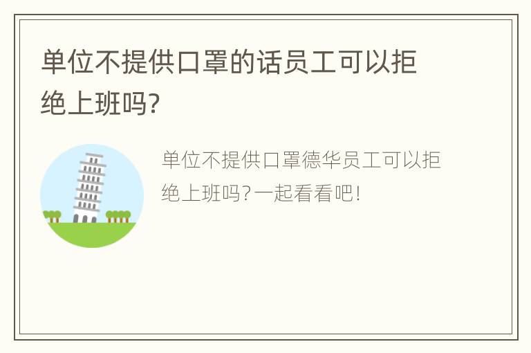 单位不提供口罩的话员工可以拒绝上班吗？