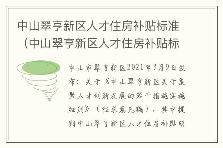 中山翠亨新区人才住房补贴标准（中山翠亨新区人才住房补贴标准是多少）