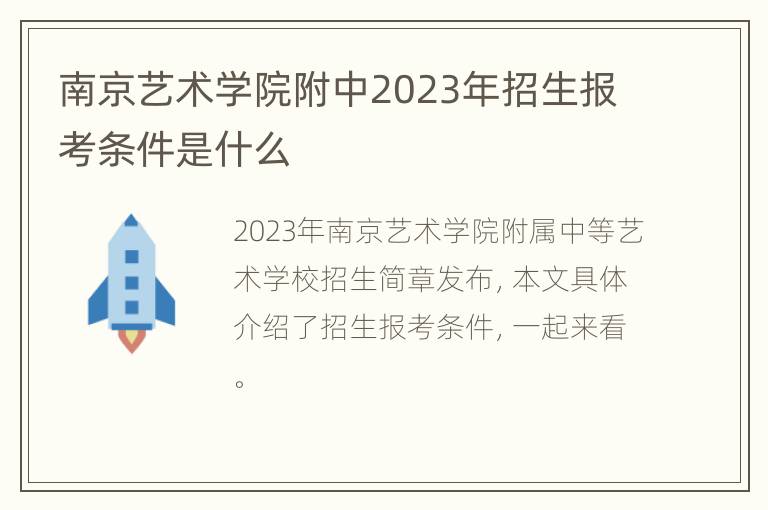 南京艺术学院附中2023年招生报考条件是什么