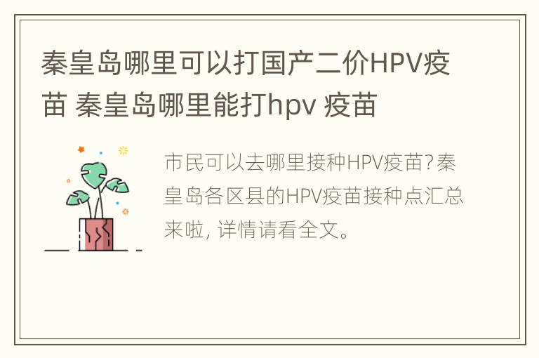 秦皇岛哪里可以打国产二价HPV疫苗 秦皇岛哪里能打hpv 疫苗