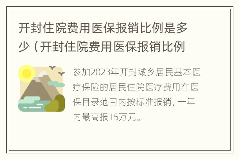 开封住院费用医保报销比例是多少（开封住院费用医保报销比例是多少钱）