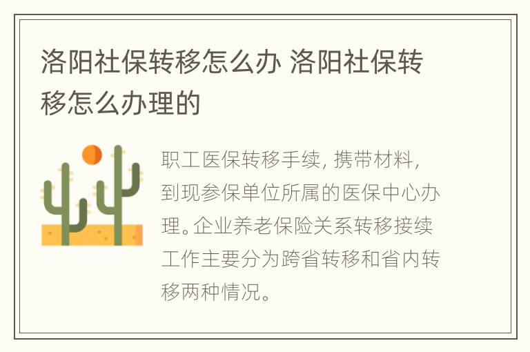 洛阳社保转移怎么办 洛阳社保转移怎么办理的