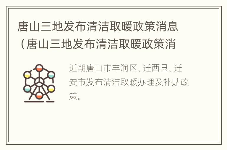 唐山三地发布清洁取暖政策消息（唐山三地发布清洁取暖政策消息公告）