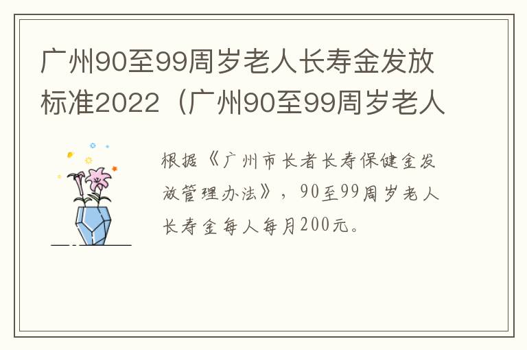 广州90至99周岁老人长寿金发放标准2022（广州90至99周岁老人长寿金发放标准2022年）