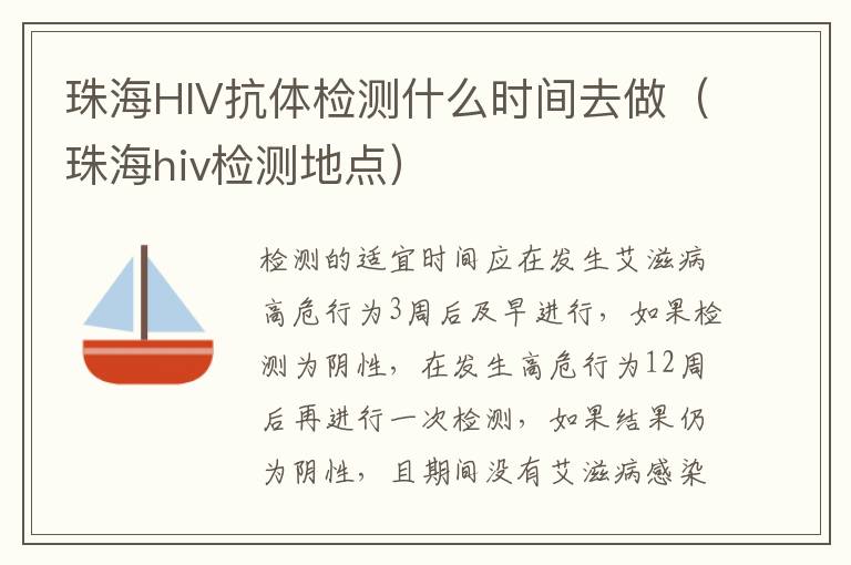 珠海HIV抗体检测什么时间去做（珠海hiv检测地点）