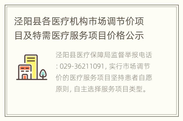 泾阳县各医疗机构市场调节价项目及特需医疗服务项目价格公示