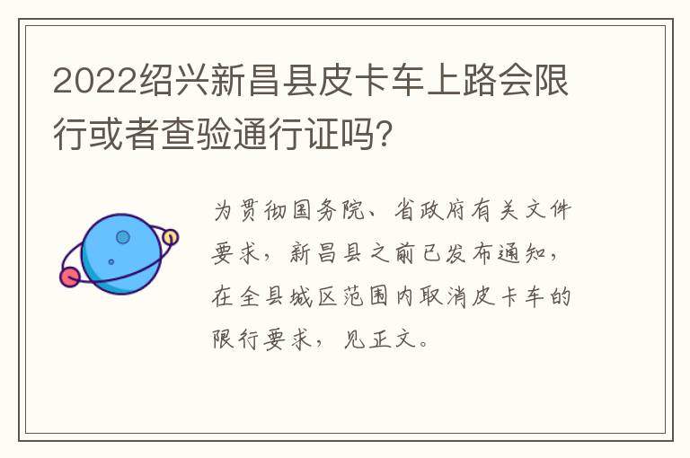 2022绍兴新昌县皮卡车上路会限行或者查验通行证吗？