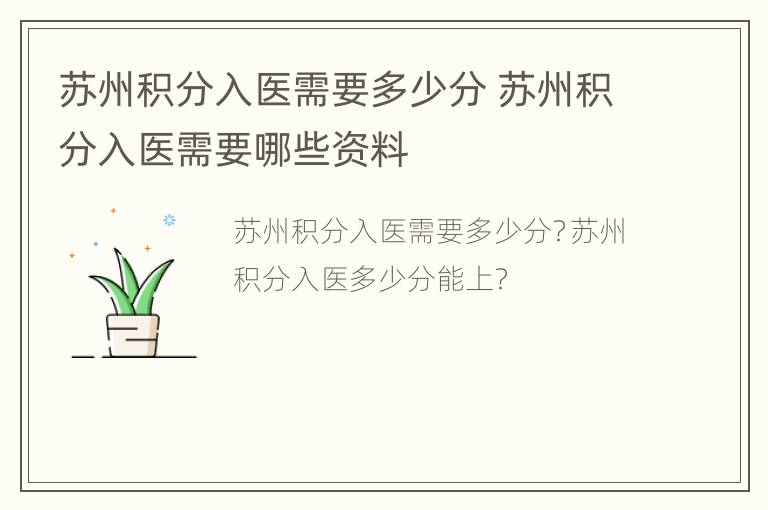 苏州积分入医需要多少分 苏州积分入医需要哪些资料