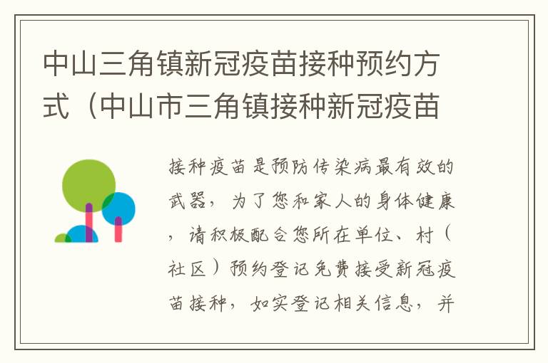 中山三角镇新冠疫苗接种预约方式（中山市三角镇接种新冠疫苗在哪里）