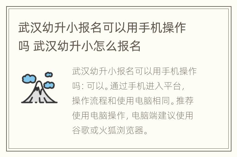 武汉幼升小报名可以用手机操作吗 武汉幼升小怎么报名