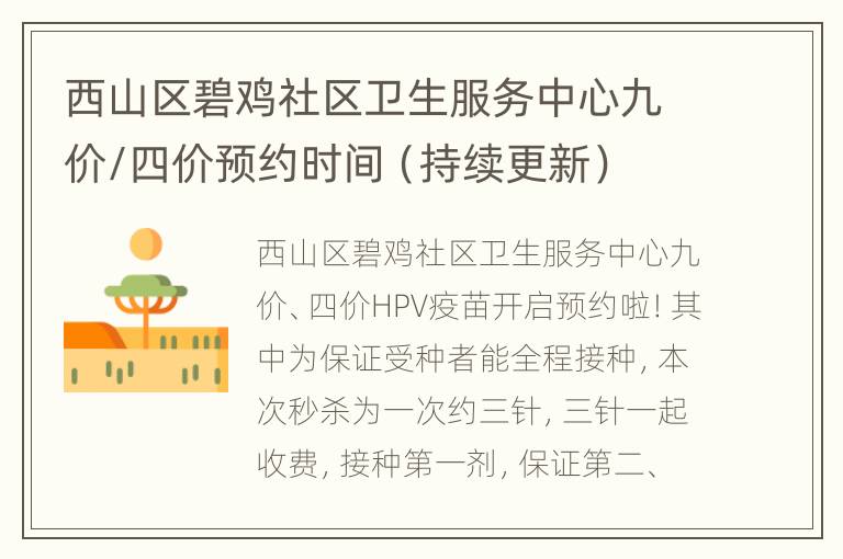 西山区碧鸡社区卫生服务中心九价/四价预约时间（持续更新）