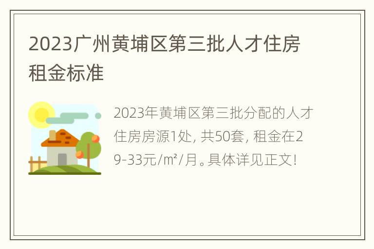 2023广州黄埔区第三批人才住房租金标准