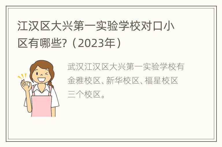 江汉区大兴第一实验学校对口小区有哪些？（2023年）