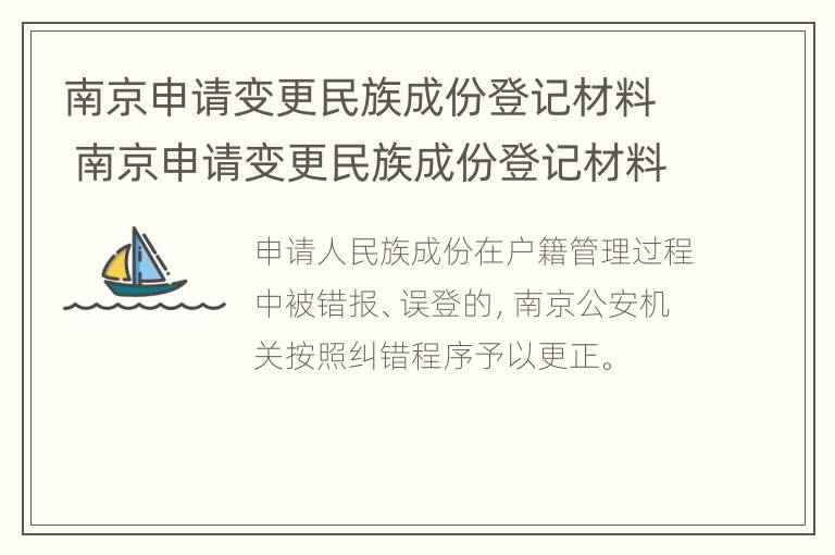 南京申请变更民族成份登记材料 南京申请变更民族成份登记材料是什么