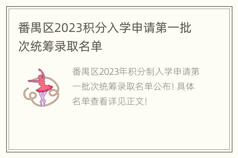 番禺区2023积分入学申请第一批次统筹录取名单