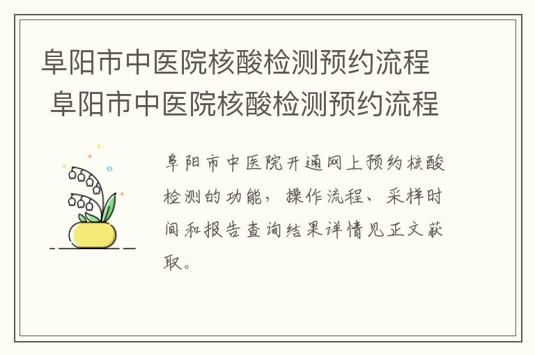 阜阳市中医院核酸检测预约流程 阜阳市中医院核酸检测预约流程图片