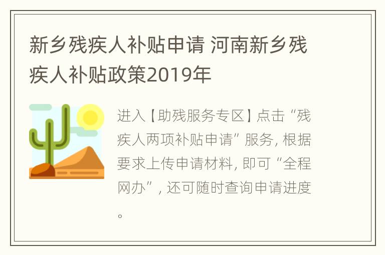 新乡残疾人补贴申请 河南新乡残疾人补贴政策2019年