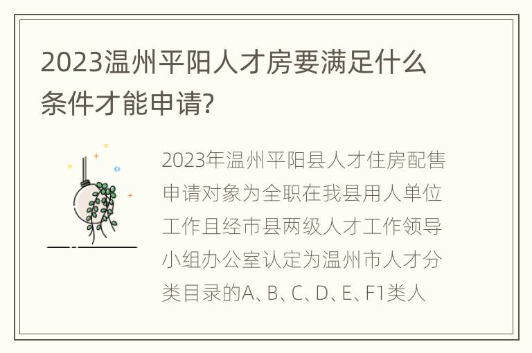 2023温州平阳人才房要满足什么条件才能申请？