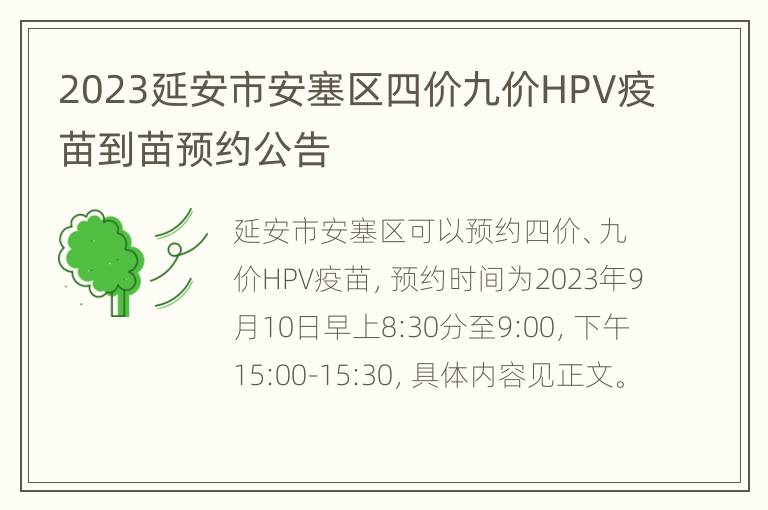 2023延安市安塞区四价九价HPV疫苗到苗预约公告