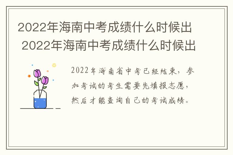 2022年海南中考成绩什么时候出 2022年海南中考成绩什么时候出