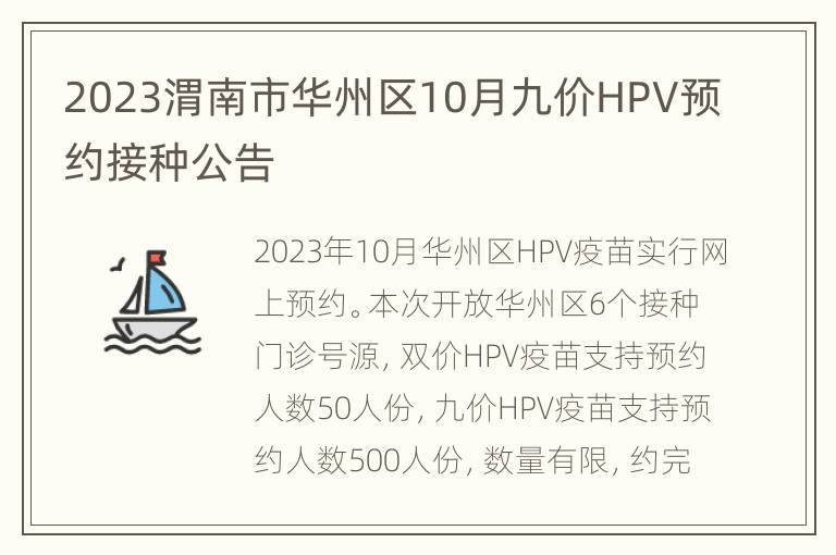 2023渭南市华州区10月九价HPV预约接种公告