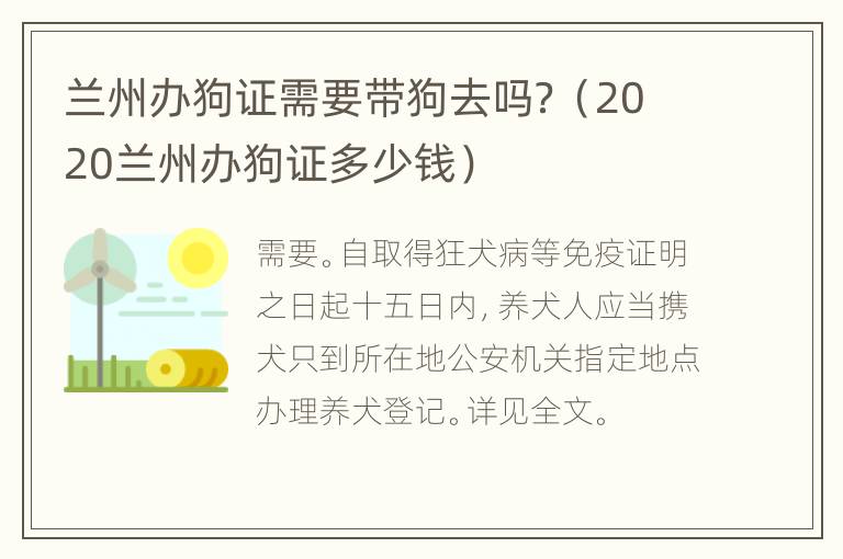 兰州办狗证需要带狗去吗？（2020兰州办狗证多少钱）