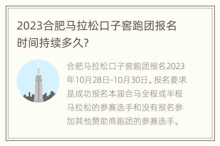 2023合肥马拉松口子窖跑团报名时间持续多久？