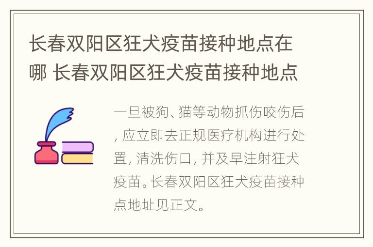 长春双阳区狂犬疫苗接种地点在哪 长春双阳区狂犬疫苗接种地点在哪里