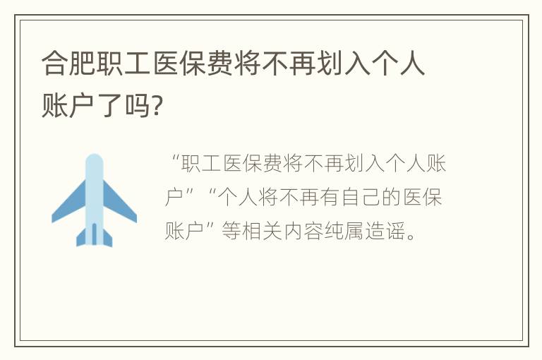 合肥职工医保费将不再划入个人账户了吗？