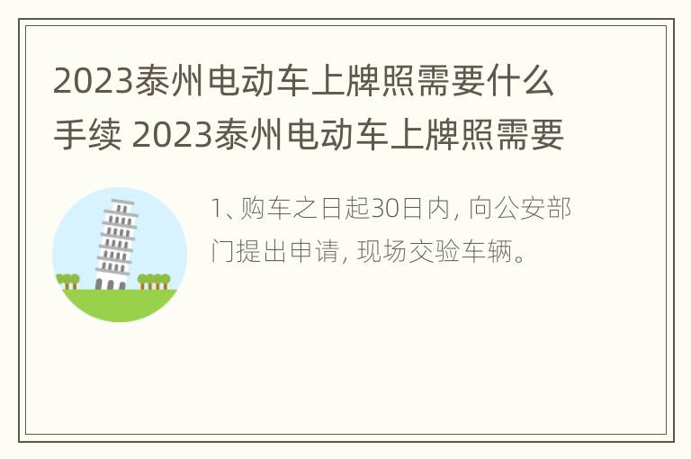 2023泰州电动车上牌照需要什么手续 2023泰州电动车上牌照需要什么手续呢