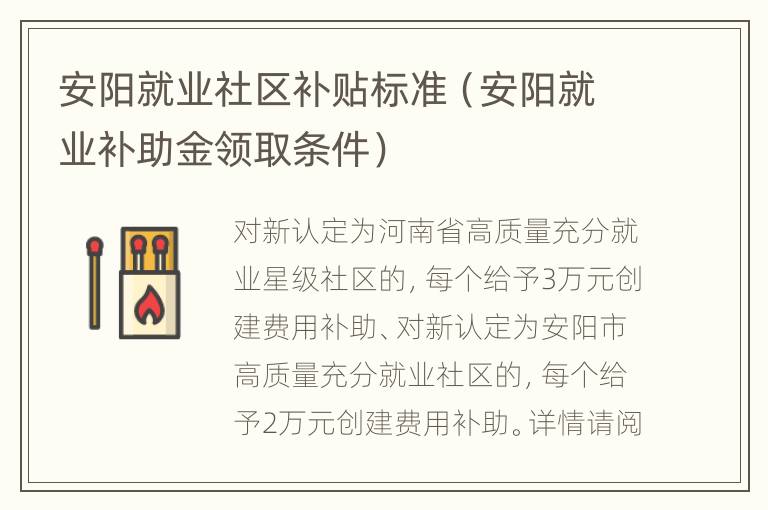 安阳就业社区补贴标准（安阳就业补助金领取条件）